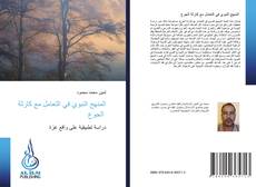 Capa do livro de المنهج النبوي في التعامل مع كارثة الجوع 