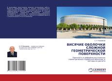 Bookcover of ВИСЯЧИЕ ОБОЛОЧКИ СЛОЖНОЙ ГЕОМЕТРИЧЕСКОЙ ПОВЕРХНОСТИ