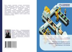 Обложка Технология фабричного производственного контроля натяжных потолков
