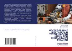 ИССЛЕДОВАНИЕ ЖЕСТКОСТИ И УСТОЙЧИВОСТИ НОЖЕЙ ПРИ СКОЛЬЗЯЩЕМ РЕЗАНИИ的封面