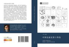 Borítókép a  中国史前史第十四卷 - hoz