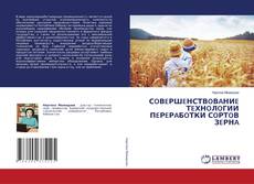 Обложка СOВEРШEНСТВOВAНИE ТEХНOЛOГИИ ПEРEРAБOТКИ СOРТOВ ЗEРНA