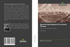 Архитектура Еревана 19 и начала 20 века的封面