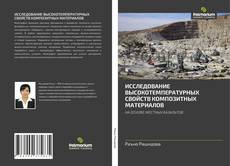 Buchcover von ИССЛЕДОВАНИЕ ВЫСОКОТЕМПЕРАТУРНЫХ СВОЙСТВ КОМПОЗИТНЫХ МАТЕРИАЛОВ