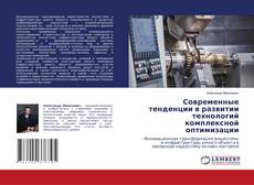 Обложка Современные тенденции в развитии технологий комплексной оптимизации