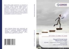 Portada del libro de ПЕДАГОГИЧЕСКАЯ ПРОГНОСТИКА