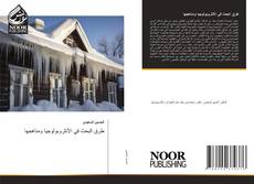 Capa do livro de طرق البحث في الأنثروبولوجيا ومناهجها 