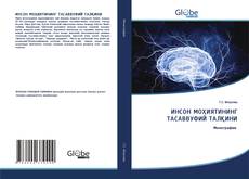 ИНСОН МОҲИЯТИНИНГ ТАСАВВУФИЙ ТАЛҚИНИ的封面