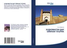 Bookcover of ХУДКОМАГОН ДАР ОЙИНАИ ТАЪРИХ