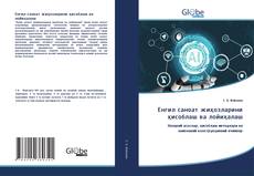 Bookcover of Енгил саноат жиҳозларини ҳисоблаш ва лойиҳалаш