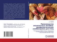 Portada del libro de Производство экологичных лечебно-профилактических комбикормов для птиц