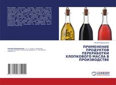 Portada del libro de ПРИМЕНЕНИЕ ПРОДУКТОВ ПЕРЕРАБОТКИ ХЛОПКОВОГО МАСЛА В ПРОИЗВОДСТВЕ
