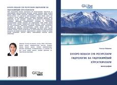 Bookcover of БУХОРО ВОҲАСИ СУВ РЕСУРСЛАРИ ГИДРОЛОГИК ВА ГИДРОКИМЁВИЙ КЎРСАТКИЧЛАРИ