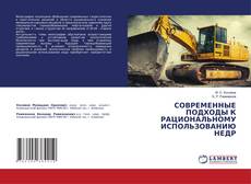 Bookcover of СОВРЕМЕННЫЕ ПОДХОДЫ К РАЦИОНАЛЬНОМУ ИСПОЛЬЗОВАНИЮ НЕДР