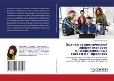 Portada del libro de Оценка экономической эффективности информационных систем и IT-проектов