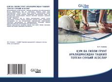 Bookcover of ҚУМ ВА ГИЛЛИ ГРУНТ АРАЛАШМАСИДАН ТАШКИЛ ТОПГАН СУНЪИЙ АСОСЛАР