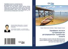 Copertina di Зарафшон вохаси сугориладиган деградациялан тупроклар холати