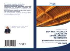 Bookcover of ЁҒОЧ КОНСТРУКЦИЯЛАР ЭЛЕМЕНТЛАРИ БИРИКМАЛАРИНИНГ ИШОНЧЛИЛИГИ