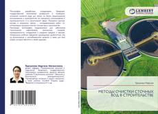 Bookcover of МЕТОДЫ ОЧИСТКИ СТОЧНЫХ ВОД В СТРОИТЕЛЬСТВЕ