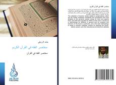 Capa do livro de مختصر الفقه في القرآن الكريم 