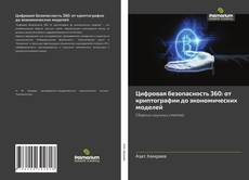 Buchcover von Цифровая безопасность 360: от криптографии до экономических моделей