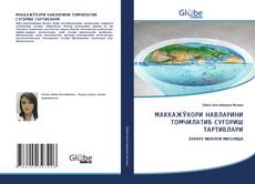 Borítókép a  МАККАЖЎХОРИ НАВЛАРИНИ ТОМЧИЛАТИБ СУҒОРИШ ТАРТИБЛАРИ - hoz