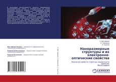 Обложка Наноразмерные структуры и их электронно-оптические свойства