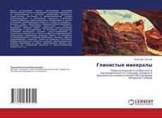 Bookcover of Глинистые минералы