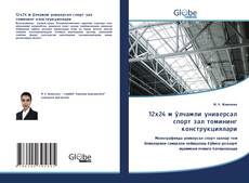 Bookcover of 12x24 м ўлчамли универсал спорт зал томининг конструкциялари