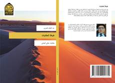 Buchcover von خياط الحكايات