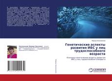 Buchcover von Генетические аспекты развития ИБС у лиц трудоспособного возраста