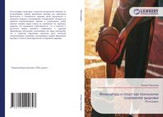 Bookcover of Физкультура и спорт как технологии сохранения здоровья