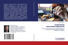 Borítókép a  Стратегия многовекторности - hoz