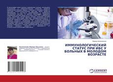 Capa do livro de ИММУНОЛОГИЧЕСКИЙ СТАТУС ПРИ ИБС У БОЛЬНЫХ В МОЛОДОМ ВОЗРАСТЕ 
