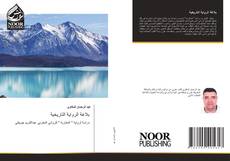 Borítókép a  بلاغة الرواية التاريخية - hoz