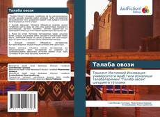 Borítókép a  Талаба овози - hoz