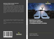 Buchcover von ВОПРОСЫ ЭТИКИ ГОСУДАРСТВЕННОЙ ГРАЖДЖАНСКОЙ СЛУЖБЫ