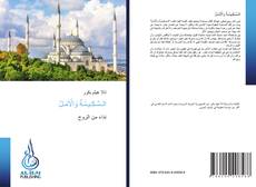 Borítókép a  الـسَّـكِـيـنَـةُ وَالْأَمَـلُ - hoz