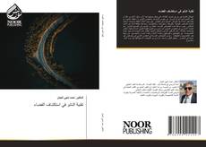 Borítókép a  تقنية النانو في استكشاف الفضاء - hoz