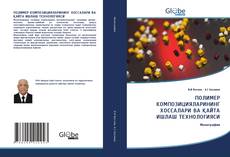 Bookcover of ПОЛИМЕР КОМПОЗИЦИЯЛАРИНИНГ ХОССАЛАРИ ВА ҚАЙТА ИШЛАШ ТЕХНОЛОГИЯСИ