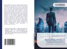 Copertina di ФИЛОСОФИЯ ЛИЧНОСТИ: ПРЕПЯТСТВИЯ И ПОМЕХИ ЛИЧНОСТНОМУ РОСТУ