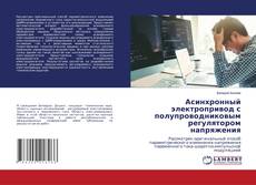 Capa do livro de Асинхронный электропривод с полупроводниковым регулятором напряжения 