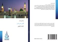 قبس من نور kitap kapağı