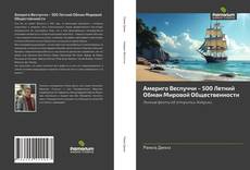 Buchcover von Америго Веспуччи – 500 Летний Обман Мировой Общественности