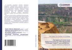 Couverture de ГЕОЭКОЛОГИЧЕСКАЯ БЕЗОПАСНОСТЬ ПРИ ВЕДЕНИИ ГОРНЫХ РАБОТ НА КАРЬЕРАХ: