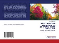 Обложка ПОЛИТИЧЕСКАЯ СОЦИОЛОГИЯ СОВРЕМЕННОГО ОБЩЕСТВА