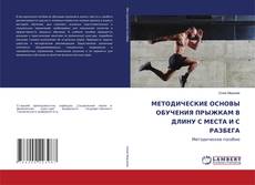 Обложка МЕТОДИЧЕСКИЕ ОСНОВЫ ОБУЧЕНИЯ ПРЫЖКАМ В ДЛИНУ С МЕСТА И С РАЗБЕГА
