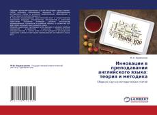 Capa do livro de Инновации в преподавании английского языка: теория и методика 