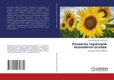 Розвиток територій: економічні основи kitap kapağı