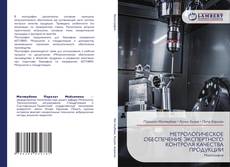 Couverture de МЕТРОЛОГИЧЕСКОЕ ОБЕСПЕЧЕНИЕ ЭКСПЕРТНОГО КОНТРОЛЯ КАЧЕСТВА ПРОДУКЦИИ
